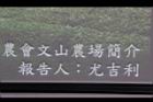 1文山農場11.JPG
